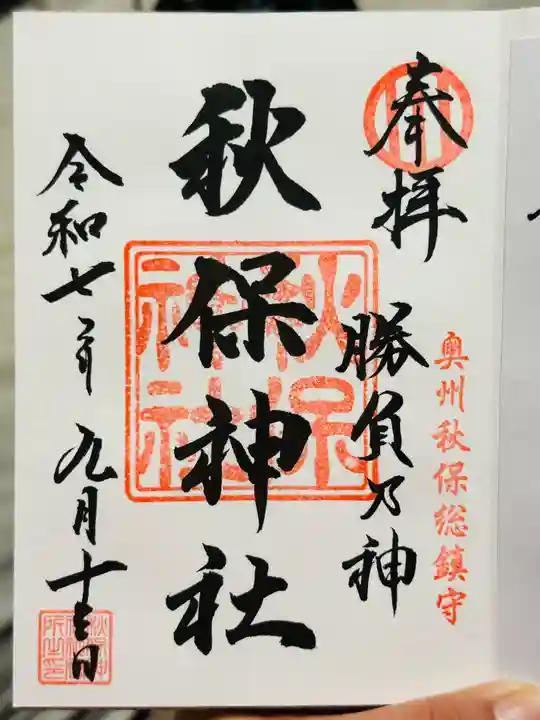 秋保神社の御朱印