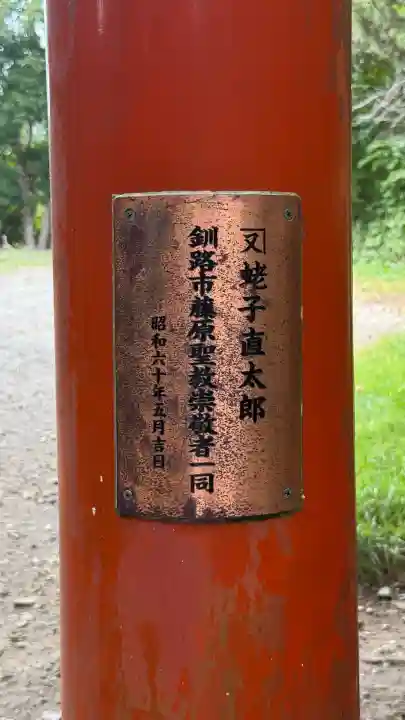 正一位石倉稲荷神社(北海道)