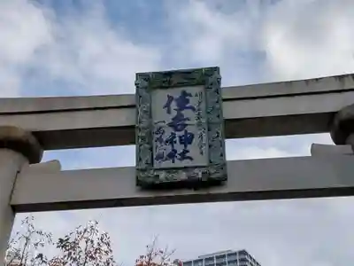 住吉神社の鳥居
