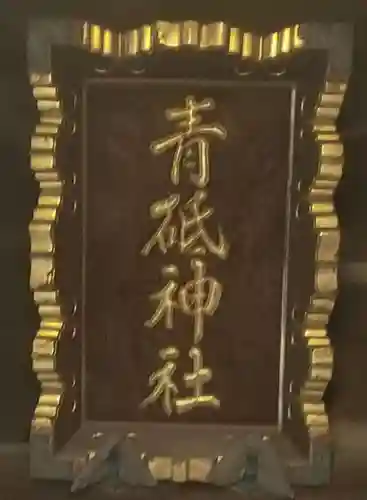 青砥神社のその他建物