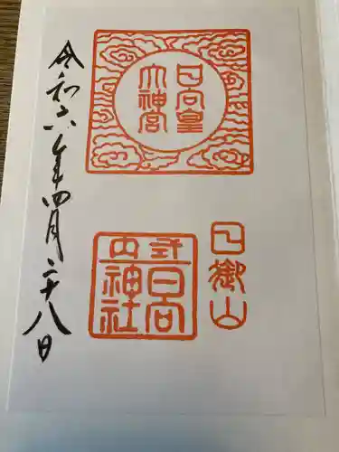 日向大神宮の御朱印