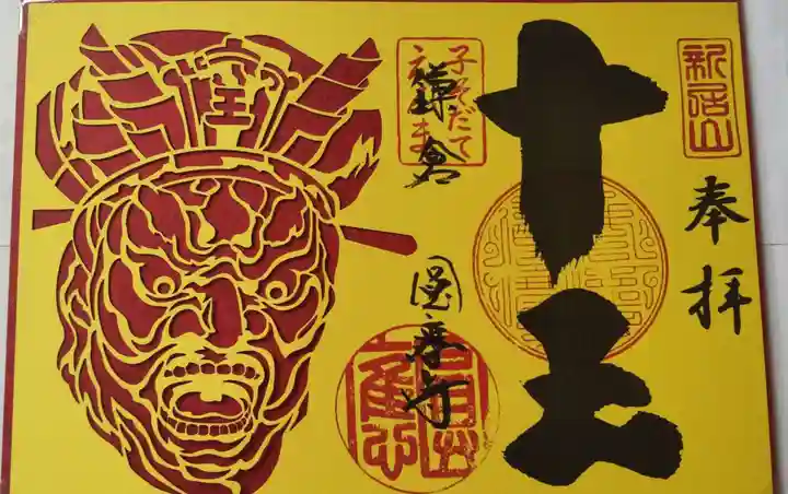 円応寺の御朱印