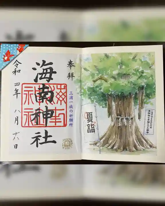 海南神社の御朱印