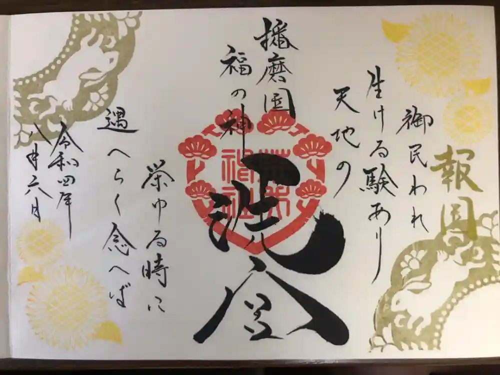 荒井神社の御朱印