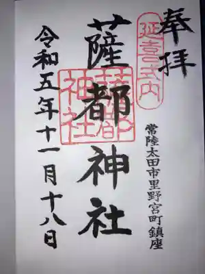 薩都神社の御朱印