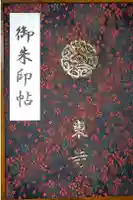 東寺(教王護国寺)の御朱印帳