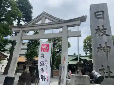 お三の宮日枝神社(神奈川県)