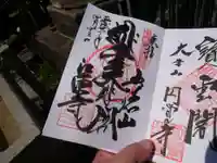 江東寺の御朱印