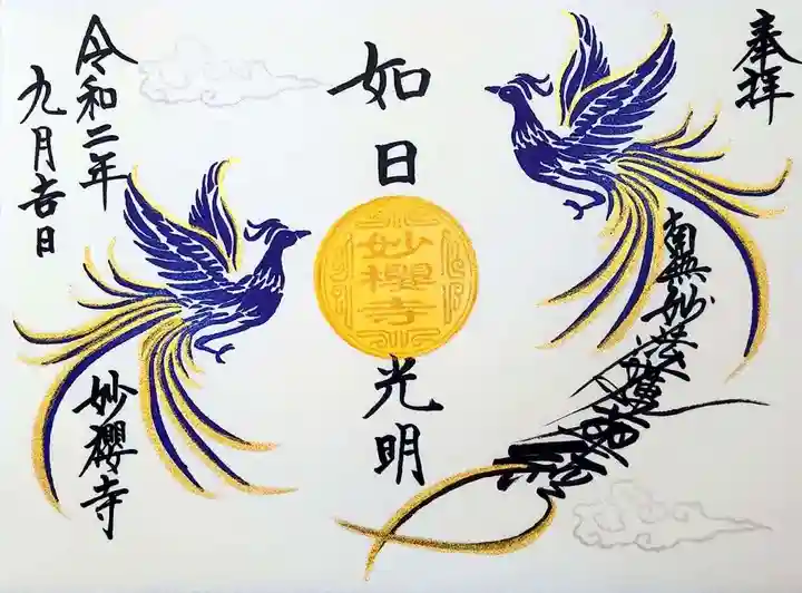 妙櫻寺の御朱印