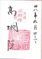高桐院の御朱印