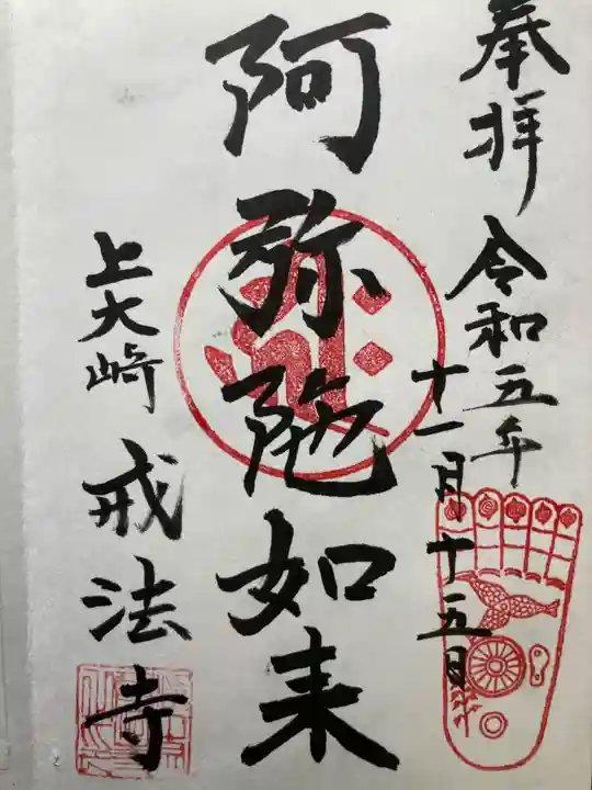 戒法寺(東京都)