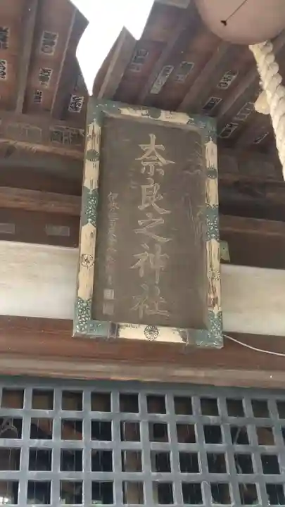 奈良神社(埼玉県)