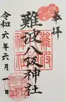 難波八阪神社(大阪府)