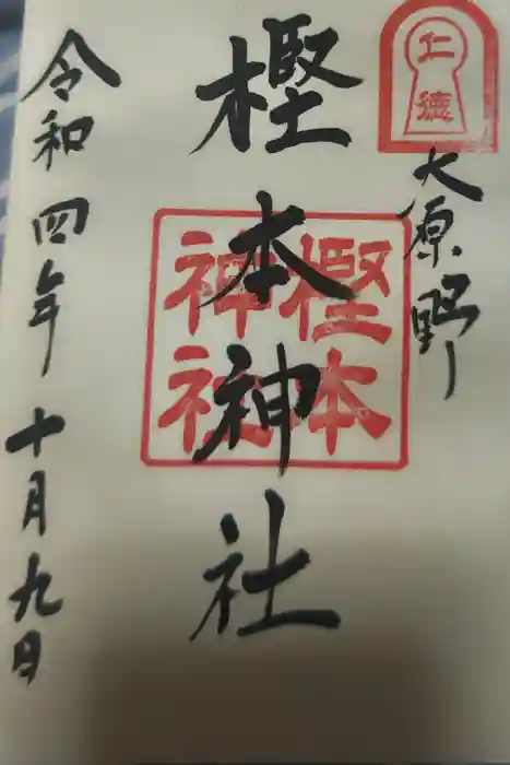 樫本神社（大原野神社境外摂社）の御朱印