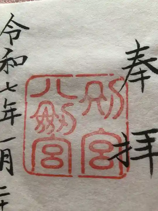 上知我麻神社(熱田神宮摂社)の御朱印