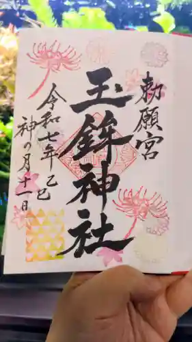 玉鉾神社の御朱印