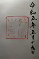 伊勢神宮外宮(豊受大神宮)の御朱印