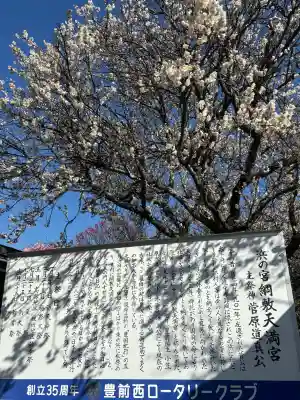 綱敷天満宮の{uncategorized: "未分類", other: "その他", undefined: "問題あり", building: "その他建物", grave: "お墓", sacred_gate: "鳥居", guardian: "狛犬", statue: "像", buddha: "仏像", history: "歴史", nature: "自然", garden: "庭園", animal: "動物", pagoda: "塔", temizu: "手水舎", mountain_gate: "山門・神門", sanctuary: "本殿・本堂", subordinate: "末社・摂社", art: "芸術", scenery: "景色", jizo: "地蔵", ema: "絵馬", goshuin: "御朱印", omikuji: "おみくじ", items: "授与品その他", amulet: "お守り", goshuincho: "御朱印帳", eats: "食事", festival: "お祭り", votive_dance: "神楽", shichigosan: "七五三参", wedding: "結婚式", experience: "体験その他", initially: "初詣", around: "周辺", anti_infection: "感染症対策"}