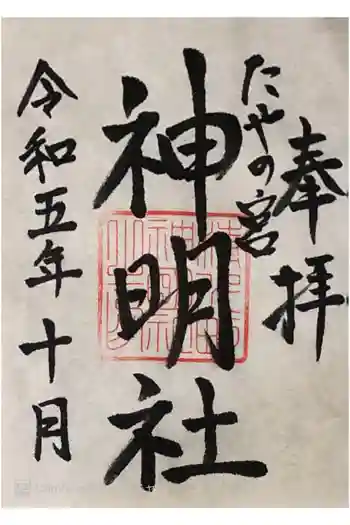 神明社の御朱印 2023年10月