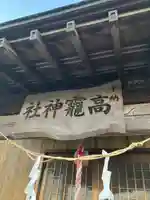 高龗神社(下小倉)の本殿・本堂