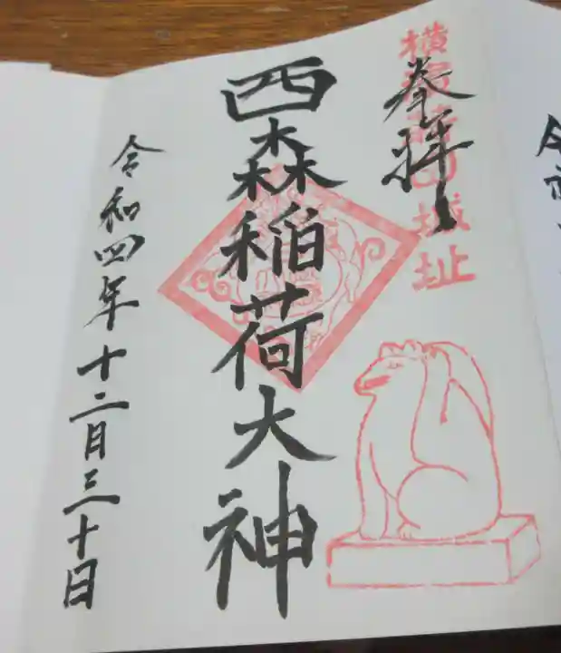 西森稲荷大明神の御朱印