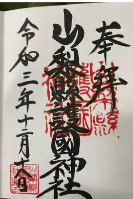 参拝させていただきました。直接記載