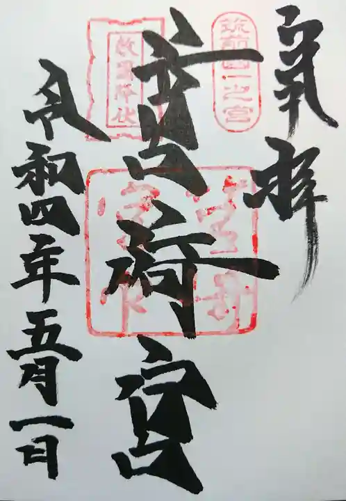 筥崎宮の御朱印