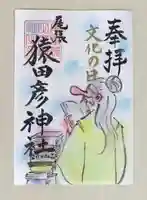 尾張猿田彦神社の御朱印