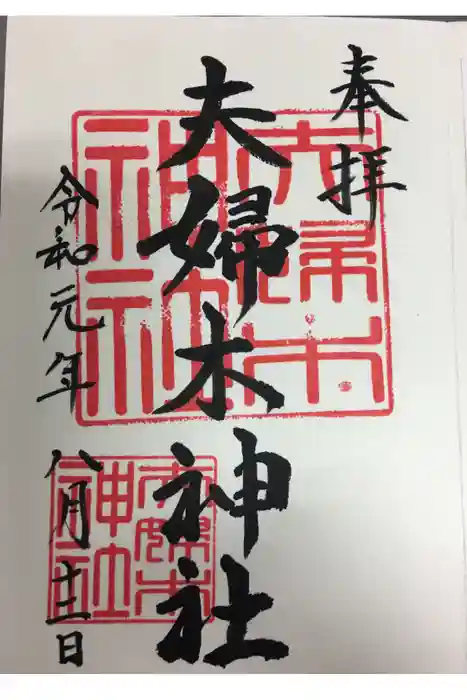 夫婦木神社の御朱印