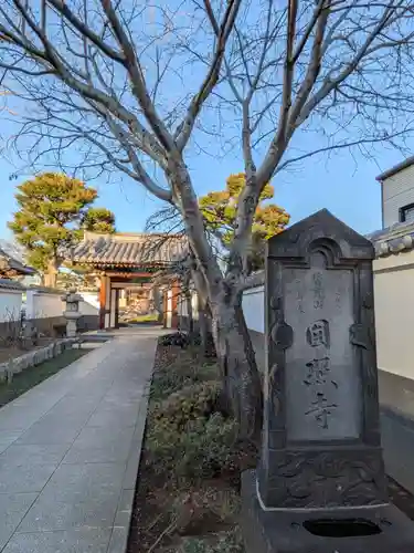 圓照寺(東京都)