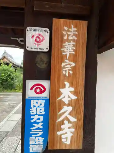 本久寺(京都府)