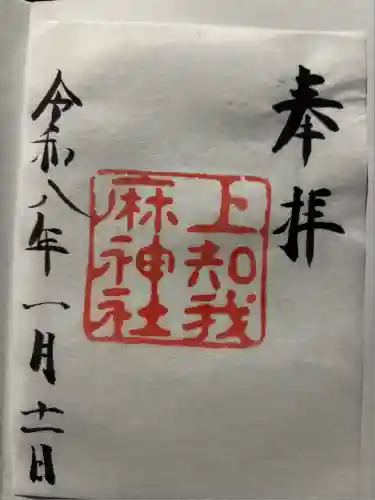 上知我麻神社（熱田神宮摂社）(愛知県)