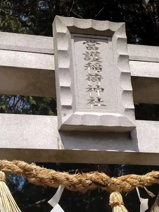 當護稲荷神社(宮城県)