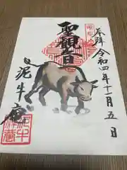 泥牛庵の御朱印