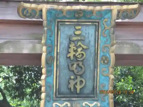 大神神社の建物その他