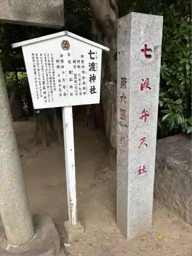 七渡神社（七渡弁天社）(東京都)