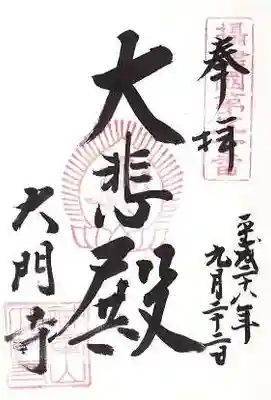 大門寺の御朱印