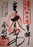 石内のお大師さん 金剛院の御朱印