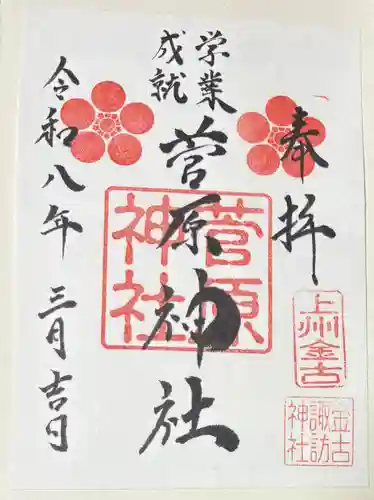 諏訪神社の御朱印