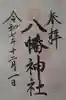 根岸八幡神社の御朱印