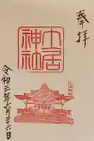 土居神社の御朱印