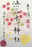 渋谷氷川神社の御朱印