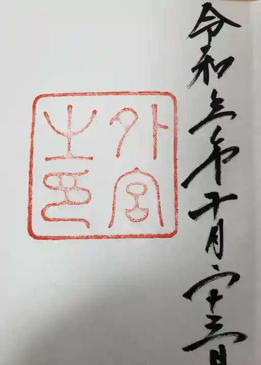 伊勢神宮内宮(皇大神宮)の御朱印