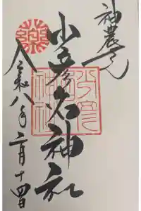 少彦名神社の御朱印