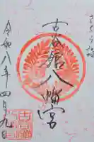 古谷館八幡神社の御朱印