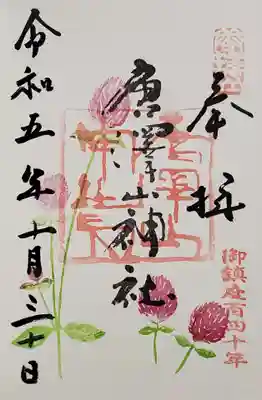 百日紅の御朱印