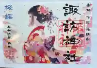 柏諏訪神社(千葉県)