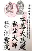 洞雲院の御朱印