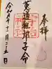 宇治神社の御朱印