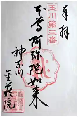 金藏院の御朱印